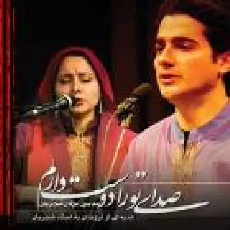 دانلود اهنگ همایون شجریان صدای تو را دوست دارم با حضور مژگان شجریان