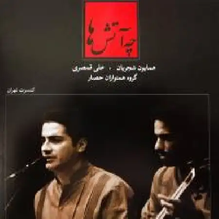 دانلود اهنگ همایون شجریان آواز زورق شکسته