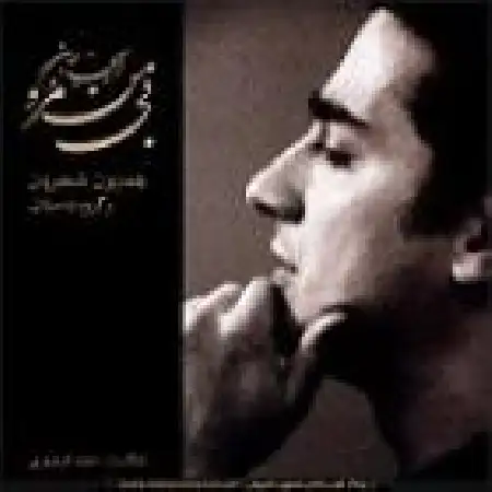 دانلود اهنگ همایون شجریان رها نمی کند ایام