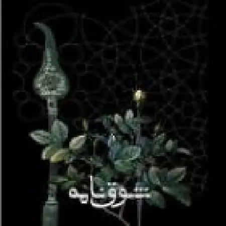 دانلود آلبوم شوق نامه از همایون شجریان