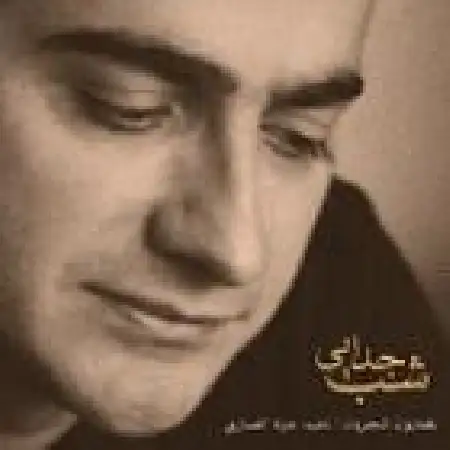دانلود اهنگ همایون شجریان تصنیف شب جدایی