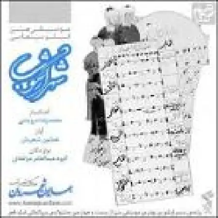 دانلود اهنگ همایون شجریان تصنیف حلقه های عاشقان