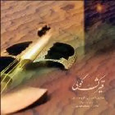 دانلود اهنگ همایون شجریان مستانه