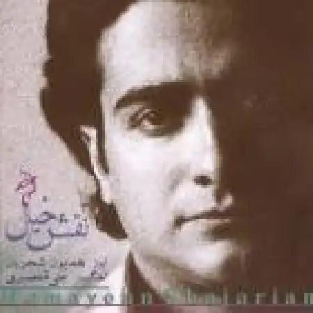 دانلود اهنگ همایون شجریان تصنیف دوای دل