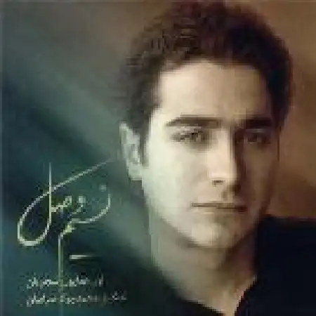 دانلود اهنگ همایون شجریان ساز و آواز همایون (نسیم سحر)