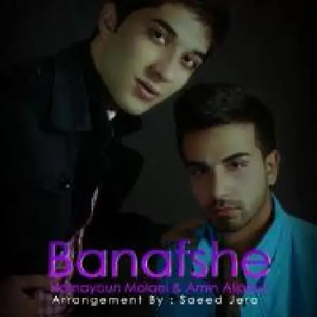 دانلود اهنگ همایون مولایی بنفشه با حضور امین علیپور