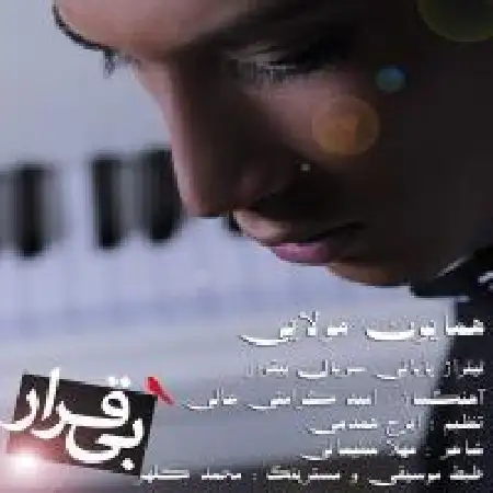 دانلود اهنگ همایون مولایی بی قرار