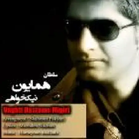 دانلود اهنگ همایون نیک خواهی وقتی دستمو میگیری