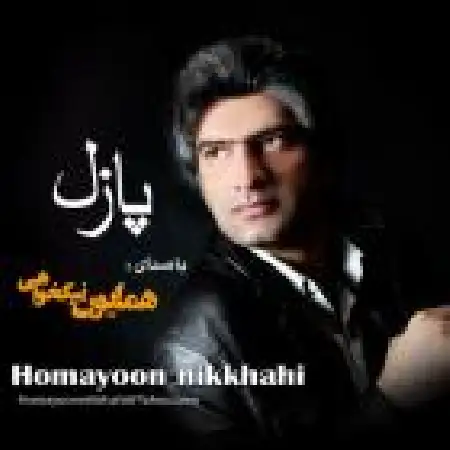 دانلود اهنگ همایون نیک خواهی گریه نکن