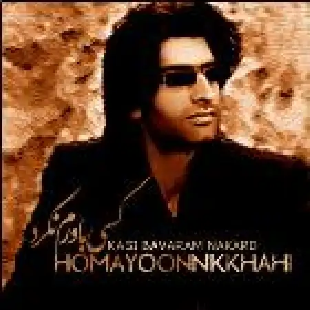 دانلود اهنگ همایون نیک خواهی آخرین گناه