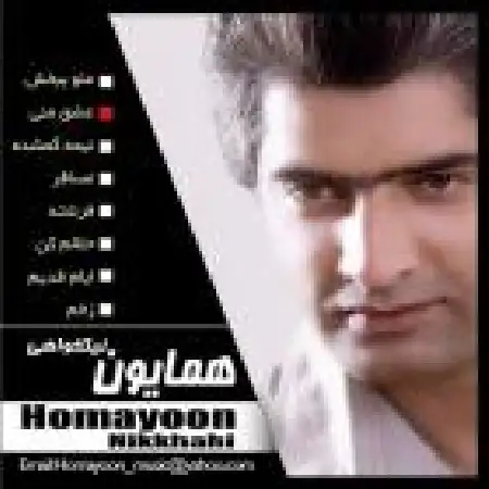 دانلود اهنگ همایون نیک خواهی آخرین ترانه