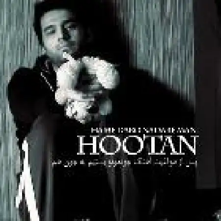 دانلود اهنگ هوتن آلما همه دارو ندار من