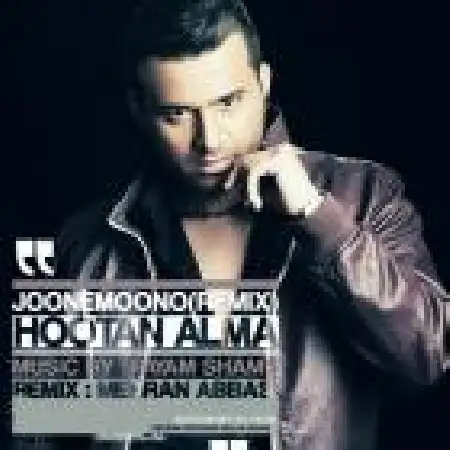 دانلود اهنگ هوتن آلما جونمونو با حضور مهران عباسی(ریمکس)
