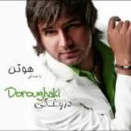دانلود اهنگ هوتن جوادی دروغکی