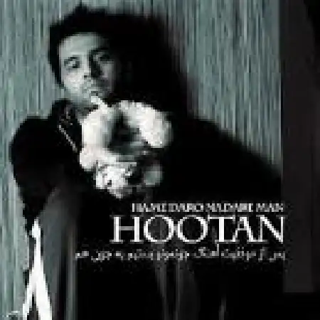 دانلود اهنگ هوتن جوادی همه دار و ندار من