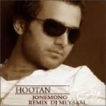 دانلود اهنگ هوتن جوادی جونمونو (ریمیکس)
