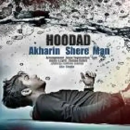 دانلود اهنگ هوداد روحانی زاده آخرین شعر من