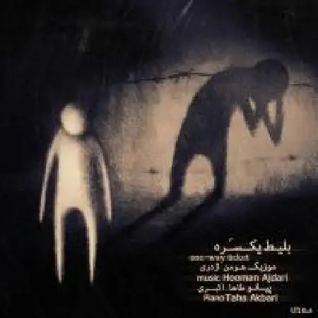 دانلود اهنگ هومن اژدری بلیط یک سره