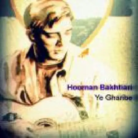 دانلود اهنگ هومن بختیاری یه غریبه