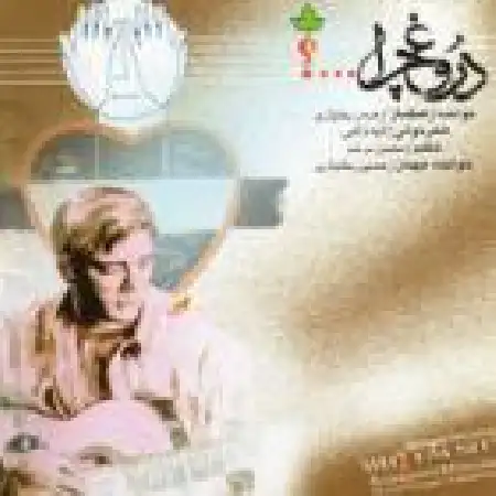 دانلود اهنگ هومن بختیاری یه غریبه