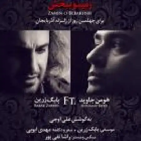 دانلود اهنگ هومن جاوید زمینو ببخش با حضور بابک زرین