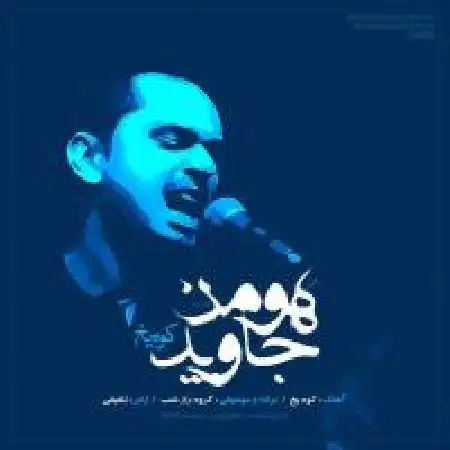 دانلود اهنگ هومن جاوید کوه یخ