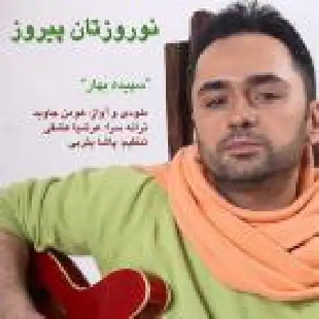 دانلود اهنگ هومن جاوید سپیده ی بهار