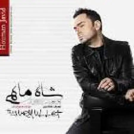 دانلود آلبوم شاه ماهی از هومن جاوید