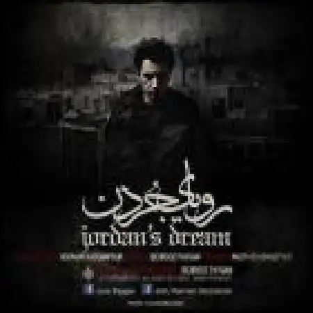 دانلود اهنگ هومن حسن پور رویای جردن