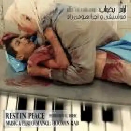 دانلود اهنگ هومن راد آرام بخواب