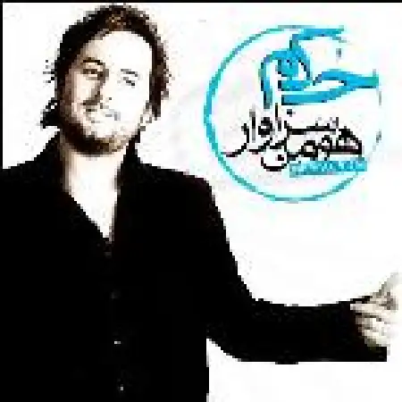 دانلود اهنگ هومن سزاوار دارم از نفس می افتم