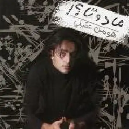 دانلود اهنگ هومن عقیلی سکوت