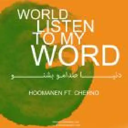 دانلود آلبوم تک اهنگ ها از هومنن