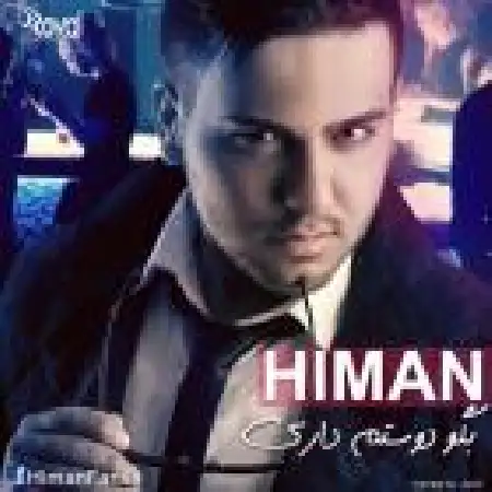 دانلود اهنگ هیمن بگو دوسم داری