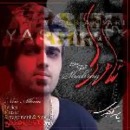 دانلود اهنگ یاسر اکبری آتیش بگیره اون دلت