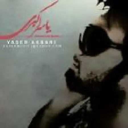 دانلود اهنگ یاسر اکبری پر غم دلم