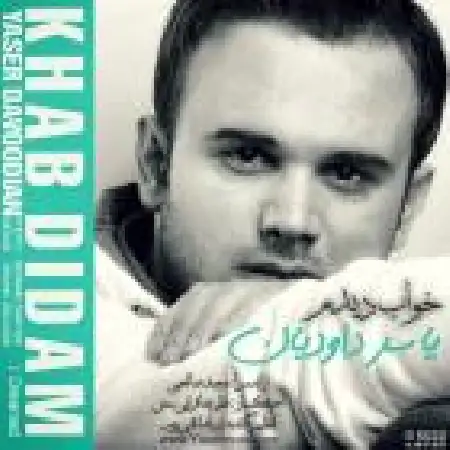 دانلود اهنگ یاسر داودیان خواب دیدم