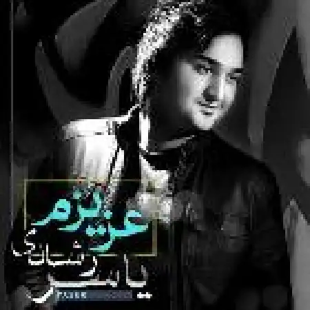 دانلود اهنگ یاسر رشادی عزیزم