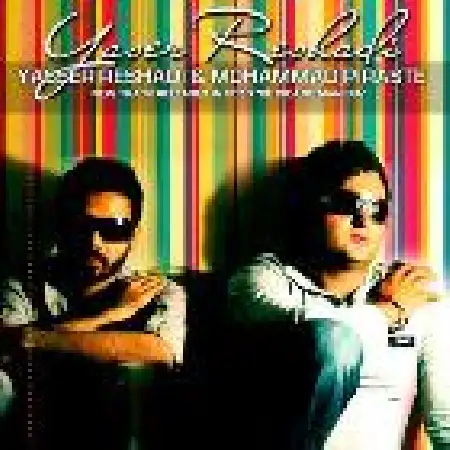 دانلود اهنگ یاسر رشادی به دیدن من بیا با حضور محمد پیراسته