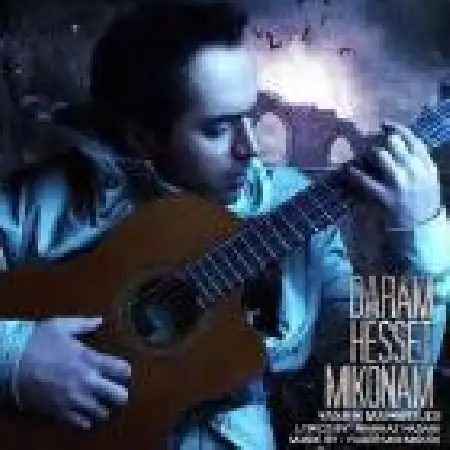 دانلود اهنگ یاسر محمودی دارم حست میکنم