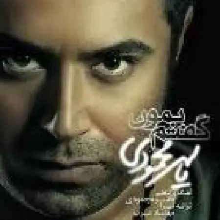 دانلود اهنگ یاسر محمودی گفتم بمون