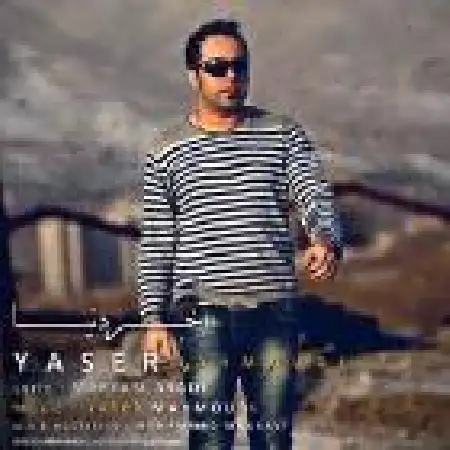 دانلود اهنگ یاسر محمودی آخر دنیا