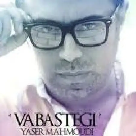 دانلود اهنگ یاسر محمودی وابستگی