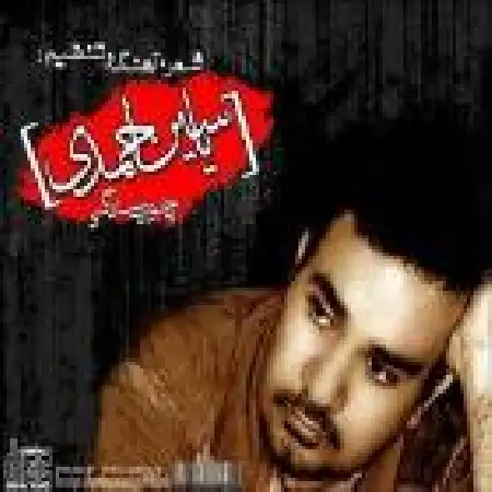 دانلود اهنگ یاسین احمدی بیا برگرد