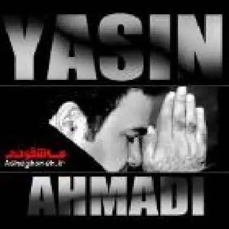 دانلود اهنگ یاسین احمدی نمک نشناس