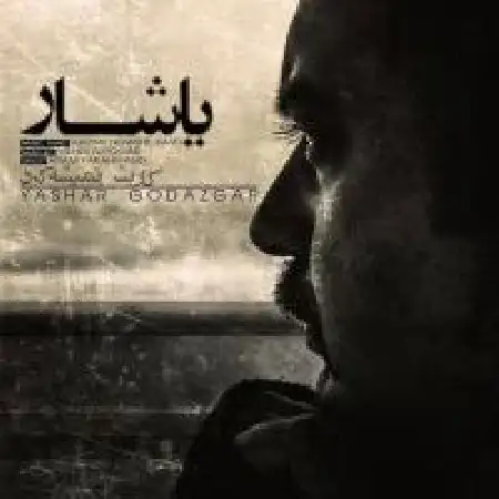 دانلود اهنگ یاشار گدازگر کاریش نمیشه کرد