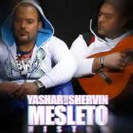 دانلود اهنگ یاشار و شروین مثل تو نیست