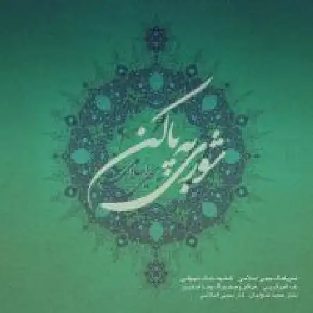 دانلود اهنگ یحیی اسلامی شوری به پا کن