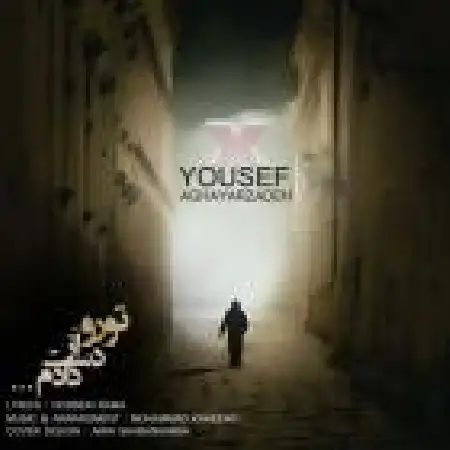 دانلود اهنگ یوسف آقایارزاده تو رو از دست دادم