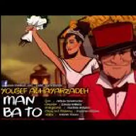 دانلود اهنگ یوسف آقایارزاده من با تو